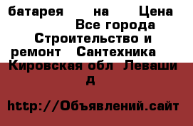 1 батарея 1,20 на 40 › Цена ­ 1 000 - Все города Строительство и ремонт » Сантехника   . Кировская обл.,Леваши д.